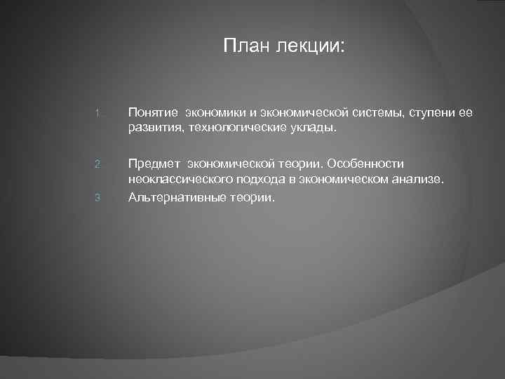 План лекции: 1. Понятие экономики и экономической системы, ступени ее развития, технологические уклады. 2.