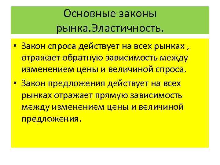 Основные законы рынка. Эластичность. • Закон спроса действует на всех рынках , отражает обратную
