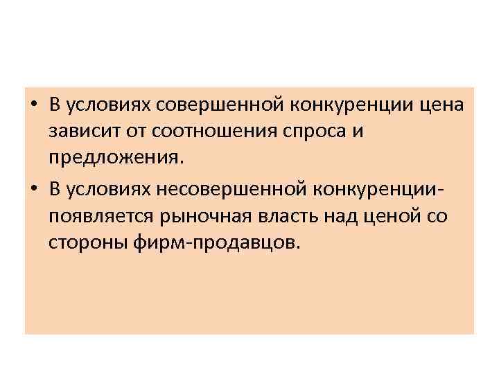  • В условиях совершенной конкуренции цена зависит от соотношения спроса и предложения. •