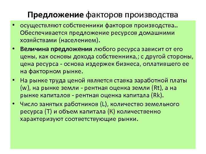 Предложение факторов производства • осуществляют собственники факторов производства. . Обеспечивается предложение ресурсов домашними хозяйствами