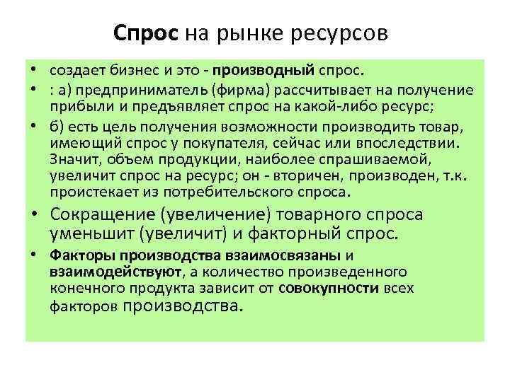 Спрос на рынке ресурсов • создает бизнес и это - производный спрос. • :