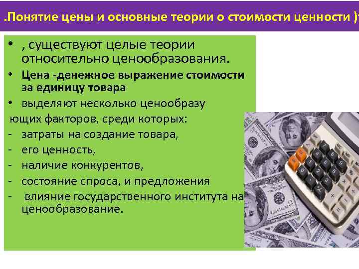 . Понятие цены и основные теории о стоимости ценности )т • , существуют целые