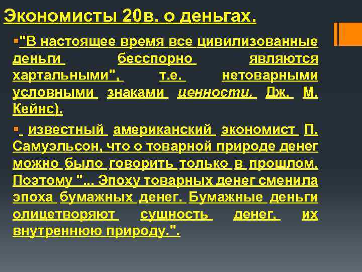 Экономисты 20 в. о деньгах. §