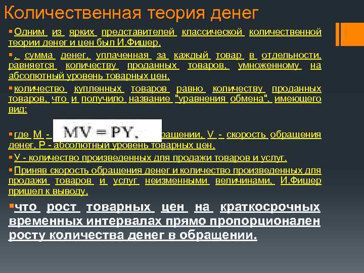 Количественная теория денег § Одним из ярких представителей классической количественной теории денег и цен