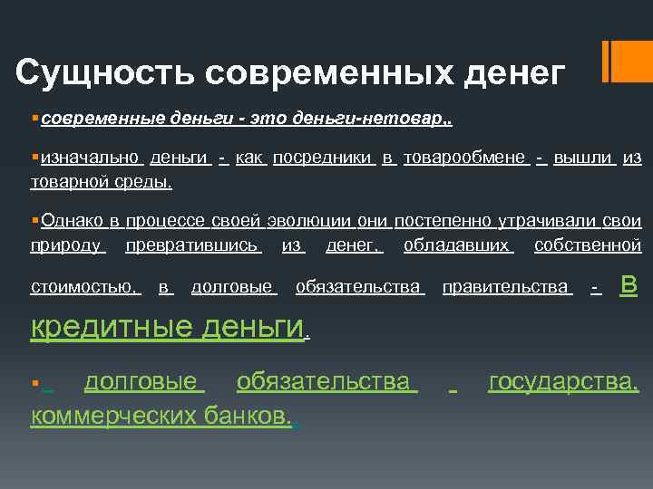 Сущность современных денег § современные деньги - это деньги-нетовар, . § изначально деньги -