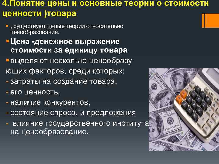 4. Понятие цены и основные теории о стоимости ценности )товара § , существуют целые