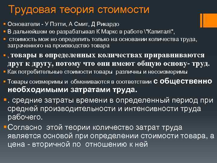 Трудовая теория стоимости § Основатели - У Пэтти, А Смит, Д Рикардо § В