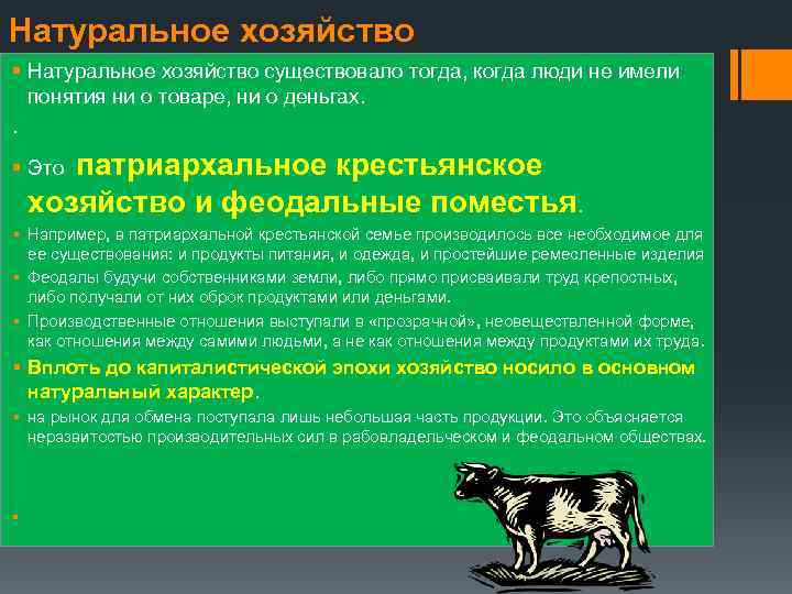 Натуральное хозяйство § Натуральное хозяйство существовало тогда, когда люди не имели понятия ни о