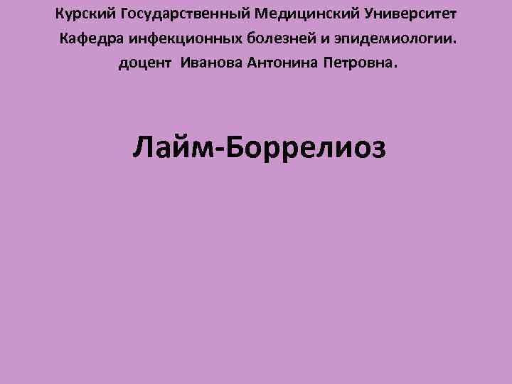 Кафедра инфекционных болезней и эпидемиологии. Иванова Антонина Петровна.