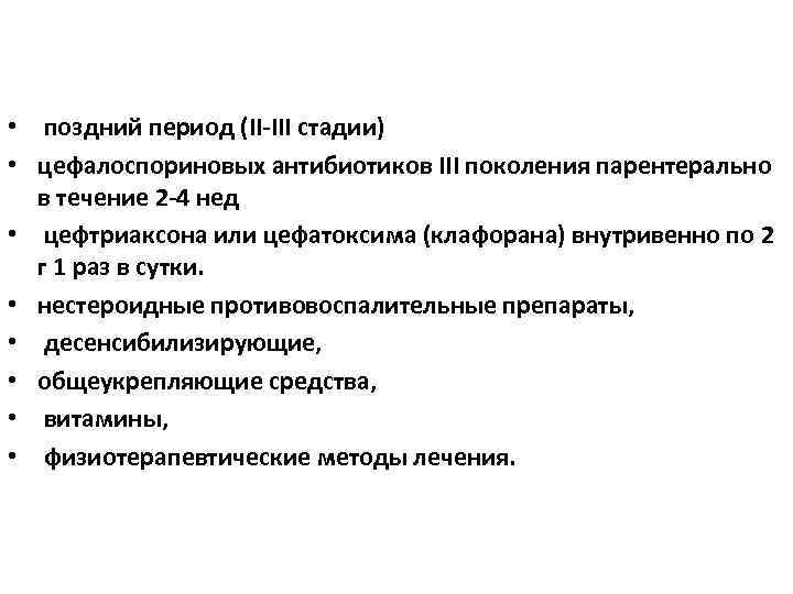  • поздний период (II III стадии) • цефалоспориновых антибиотиков III поколения парентерально в