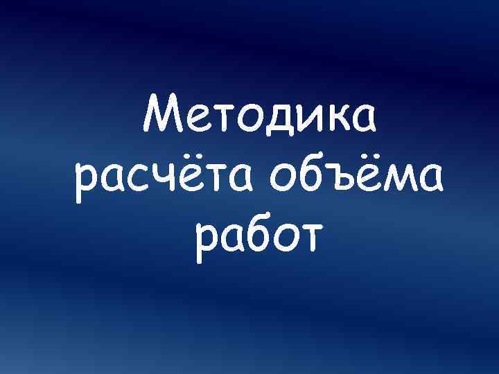 Методика расчёта объёма работ 