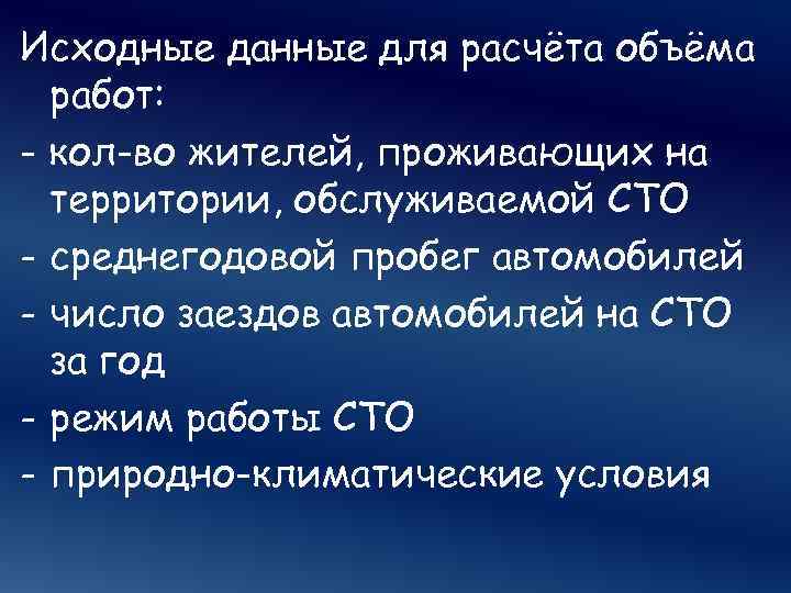 Исходные данные для расчёта объёма работ: - кол-во жителей, проживающих на территории, обслуживаемой СТО