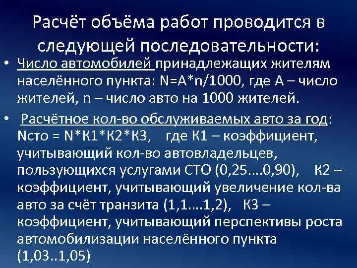 Расчёт объёма работ проводится в следующей последовательности: • Число автомобилей принадлежащих жителям населённого пункта: