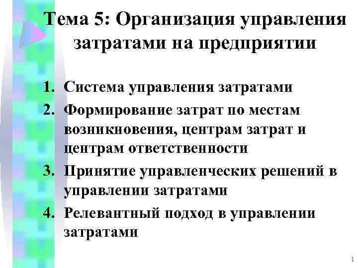 Тема 5: Организация управления затратами на предприятии 1. Система управления затратами 2. Формирование затрат