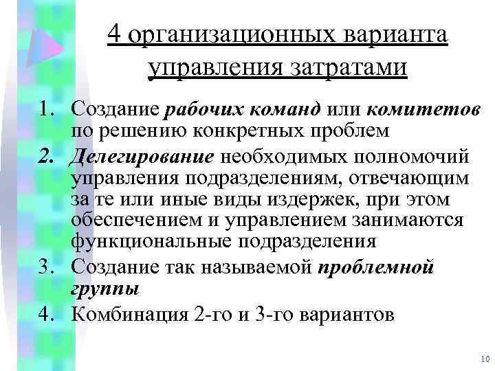 4 организационных варианта управления затратами 1. Создание рабочих команд или комитетов по решению конкретных