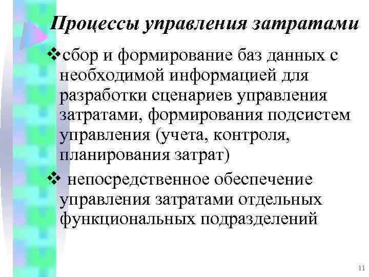 Процессы управления затратами vсбор и формирование баз данных с необходимой информацией для разработки сценариев