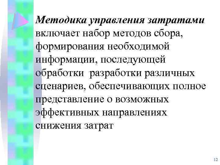 Методика управления затратами включает набор методов сбора, формирования необходимой информации, последующей обработки различных сценариев,