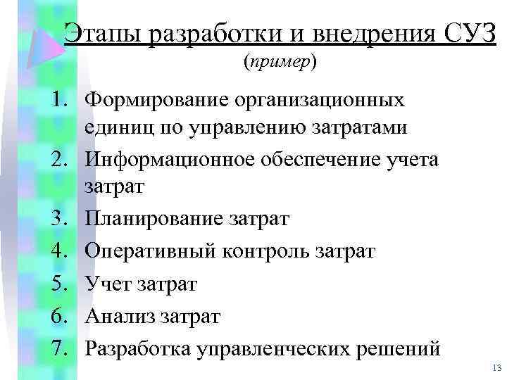 Этапы разработки и внедрения СУЗ (пример) 1. Формирование организационных единиц по управлению затратами 2.