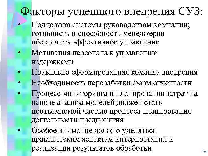 Факторы успешного внедрения СУЗ: • • • Поддержка системы руководством компании; готовность и способность