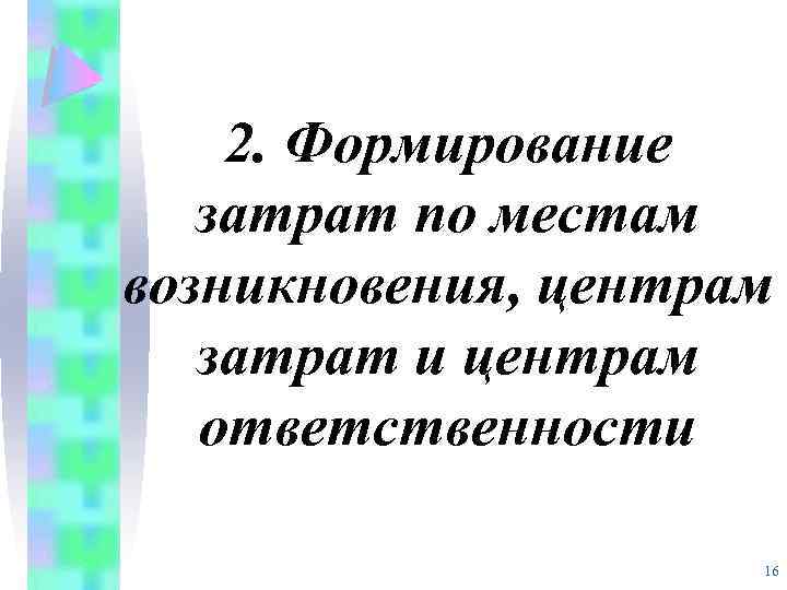 2. Формирование затрат по местам возникновения, центрам затрат и центрам ответственности 16 