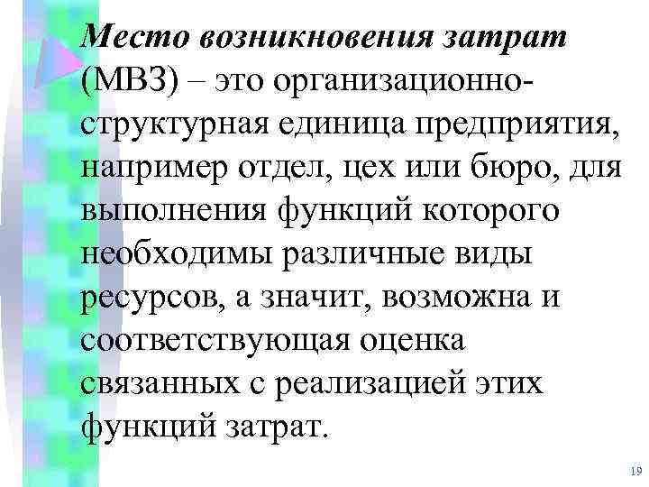 Место возникновения затрат (МВЗ) – это организационноструктурная единица предприятия, например отдел, цех или бюро,