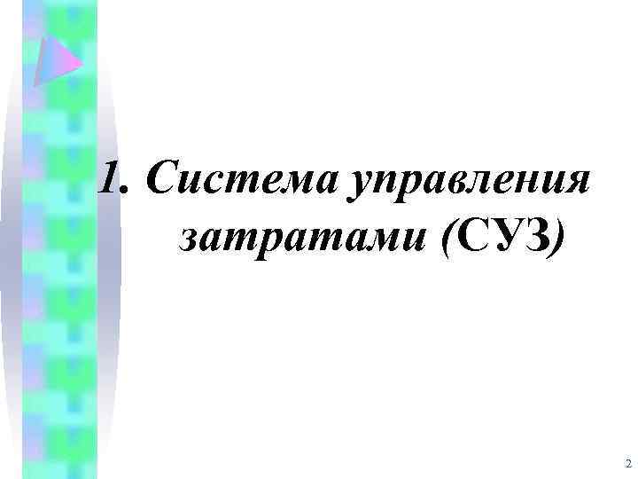 1. Система управления затратами (СУЗ) 2 