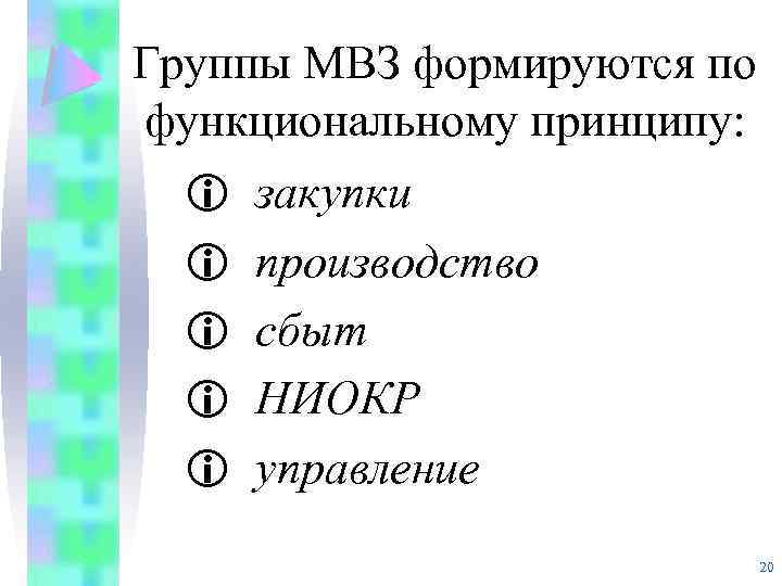 Группы МВЗ формируются по функциональному принципу: i i i закупки производство сбыт НИОКР управление