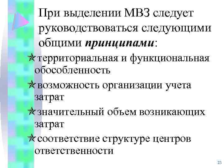 При выделении МВЗ следует руководствоваться следующими общими принципами: территориальная и функциональная обособленность возможность организации