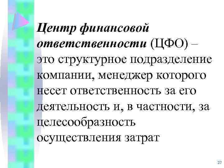 Центр финансовой ответственности (ЦФО) – это структурное подразделение компании, менеджер которого несет ответственность за