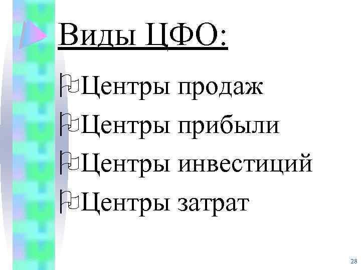 Виды ЦФО: OЦентры продаж OЦентры прибыли OЦентры инвестиций OЦентры затрат 28 