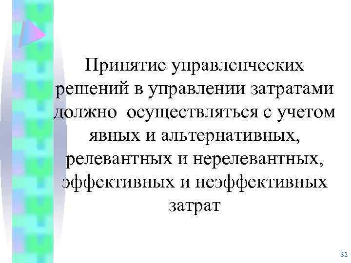 Принятие управленческих решений в управлении затратами должно осуществляться с учетом явных и альтернативных, релевантных