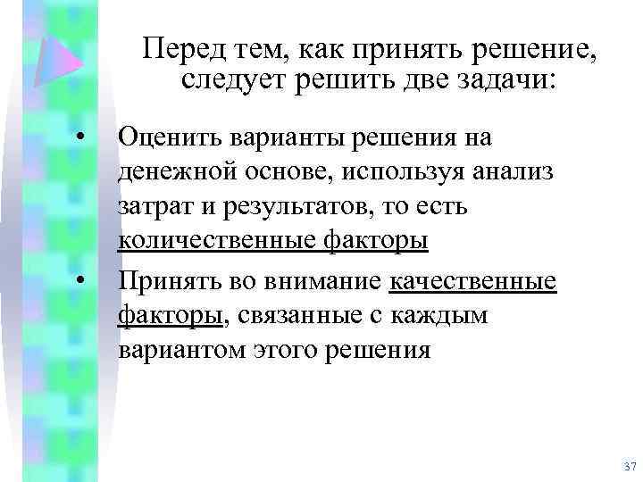 Перед тем, как принять решение, следует решить две задачи: • • Оценить варианты решения