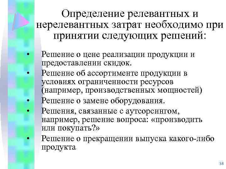 Определение релевантных и нерелевантных затрат необходимо принятии следующих решений: • • • Решение о