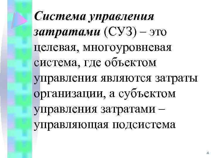 Система управления затратами (СУЗ) – это целевая, многоуровневая система, где объектом управления являются затраты