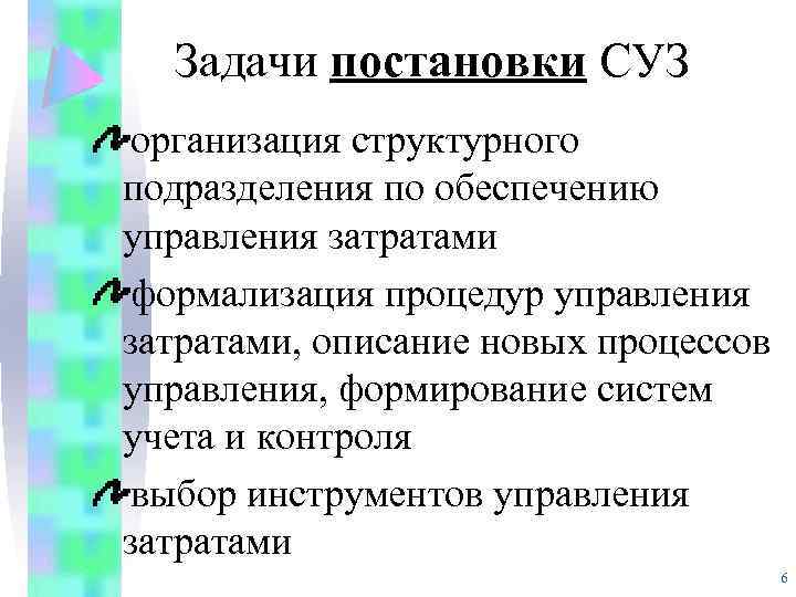 Задачи постановки СУЗ организация структурного подразделения по обеспечению управления затратами формализация процедур управления затратами,