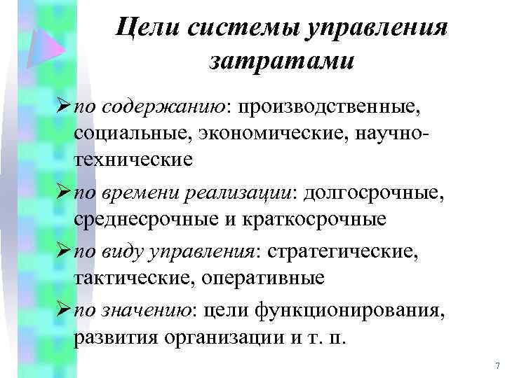 Цели системы управления затратами Ø по содержанию: производственные, социальные, экономические, научнотехнические Ø по времени