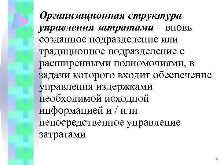 Организационная структура управления затратами – вновь созданное подразделение или традиционное подразделение с расширенными полномочиями,