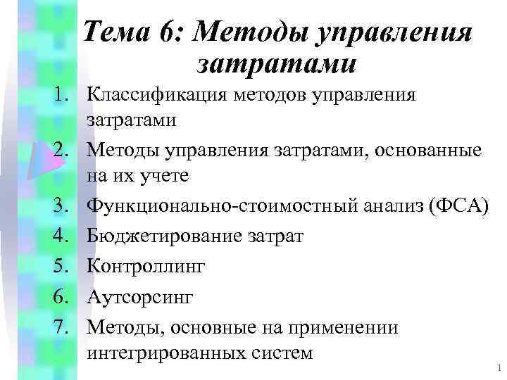 Тема 6: Методы управления затратами 1. Классификация методов управления затратами 2. Методы управления затратами,