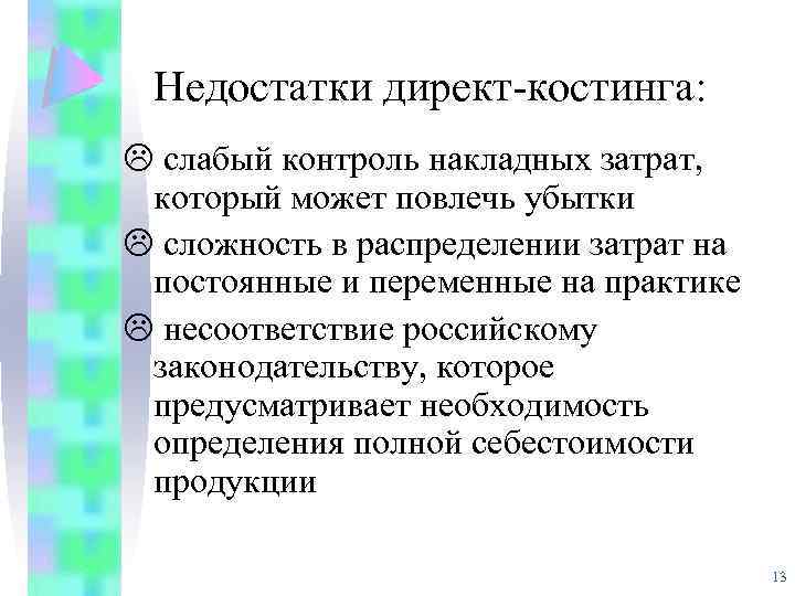 Недостатки директ-костинга: L слабый контроль накладных затрат, который может повлечь убытки L сложность в