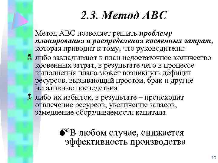 2. 3. Метод АВС позволяет решить проблему планирования и распределения косвенных затрат, которая приводит