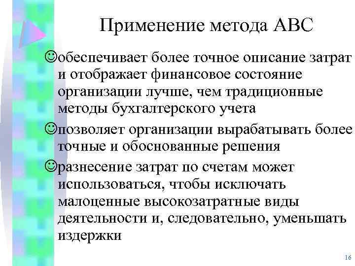 Применение метода АВС Jобеспечивает более точное описание затрат и отображает финансовое состояние организации лучше,