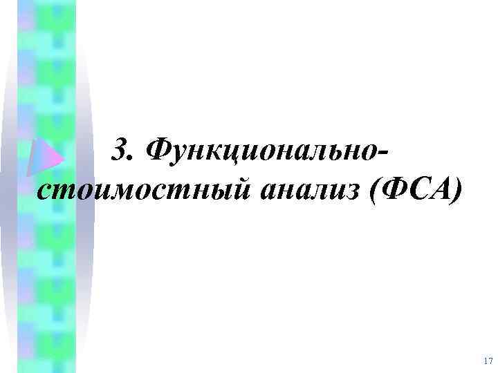 3. Функциональностоимостный анализ (ФСА) 17 