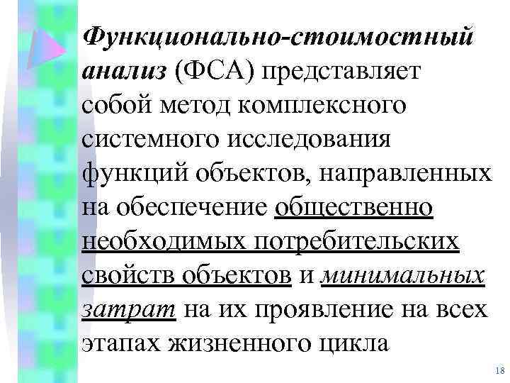 Функционально-стоимостный анализ (ФСА) представляет собой метод комплексного системного исследования функций объектов, направленных на обеспечение