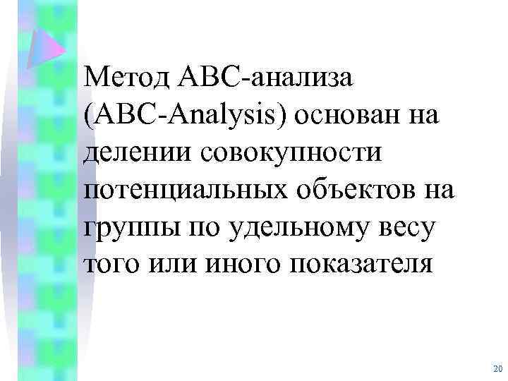 Метод АВС-анализа (ABC-Analysis) основан на делении совокупности потенциальных объектов на группы по удельному весу