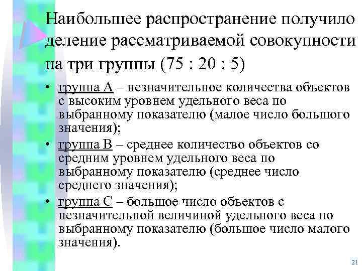 Наибольшее распространение получило деление рассматриваемой совокупности на три группы (75 : 20 : 5)