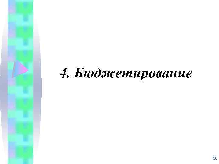 4. Бюджетирование 23 