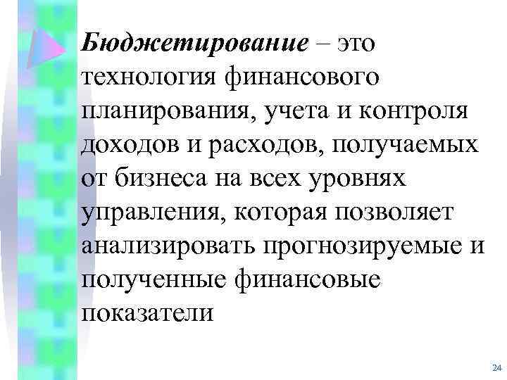 Бюджетирование – это технология финансового планирования, учета и контроля доходов и расходов, получаемых от