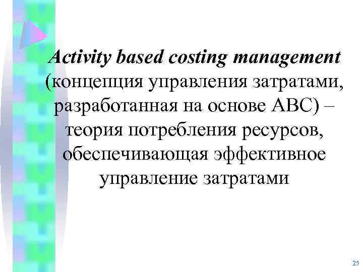 Activity based costing management (концепция управления затратами, разработанная на основе АВС) – теория потребления