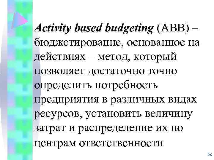 Activity based budgeting (АВВ) – бюджетирование, основанное на действиях – метод, который позволяет достаточно