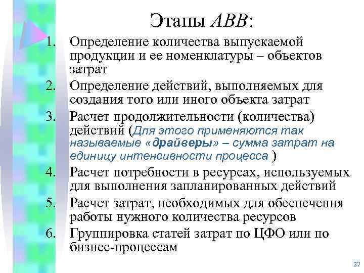 Этапы АВВ: 1. Определение количества выпускаемой продукции и ее номенклатуры – объектов затрат 2.